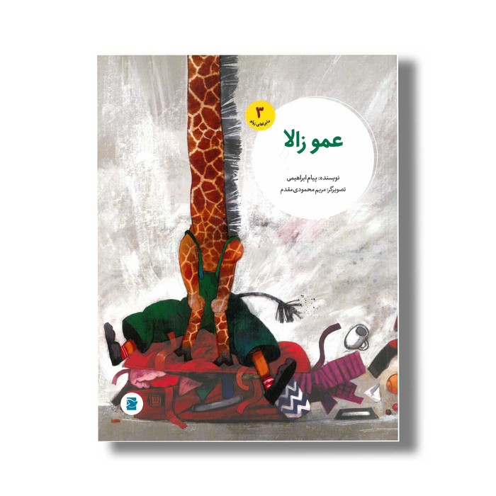کتاب عمو زالا (ماجراهای زولو 3) اثر پیام ابراهیمی نشر علمی و فرهنگی کتاب عمو زالا (ماجراهای زولو 3) اثر پیام ابراهیمی نشر علمی و فرهنگی - Image 1