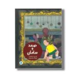 کتاب صمد و سامان اثر بهار علی جانی نشر علمی و فرهنگی - تصویر 2