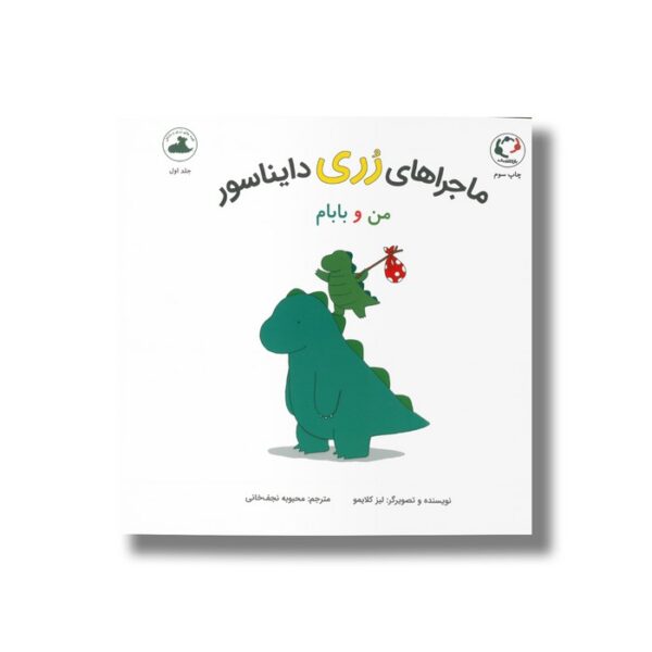 کتاب من و بابام (ماجراهای رری دایناسور 1) اثر لیز کلایمو ترجمه محبوبه نجف خانی نشر بازی و اندیشه - Image 2