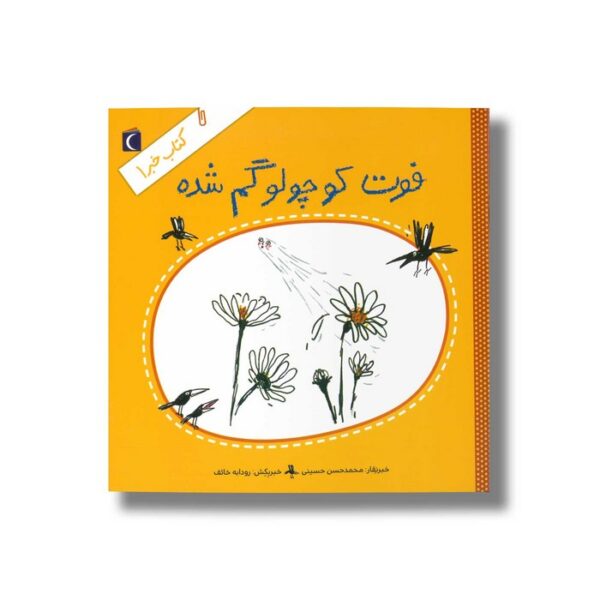 کتاب فوت کوچولو گم شده (کتاب خبر 1) اثر محمدحسن حسینی نشر محراب قلم - Image 2