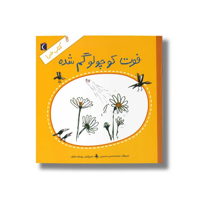 کتاب فوت کوچولو گم شده (کتاب خبر 1) اثر محمدحسن حسینی نشر محراب قلم کتاب فوت کوچولو گم شده (کتاب خبر 1) اثر محمدحسن حسینی نشر محراب قلم - Image 1