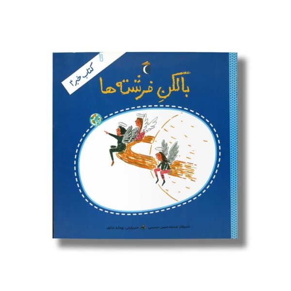 کتاب بالکن فرشته ها (کتاب خبر 4) اثر محمدحسن حسینی نشر محراب قلم - Image 3