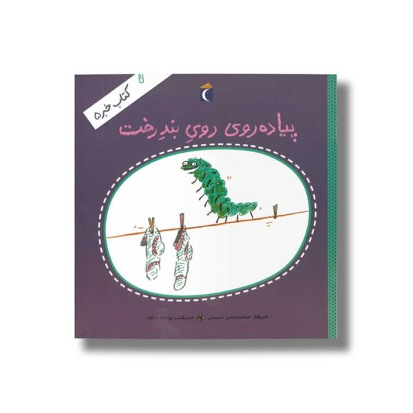 کتاب پیاده روی روی بند رخت (کتاب خبر 5) اثر محمدحسن حسینی نشر محراب قلم - Image 2