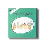 کتاب بوقلمون حاضر جواب (کتاب خبر 7) اثر محمدحسن حسینی نشر محراب قلم - Image 2