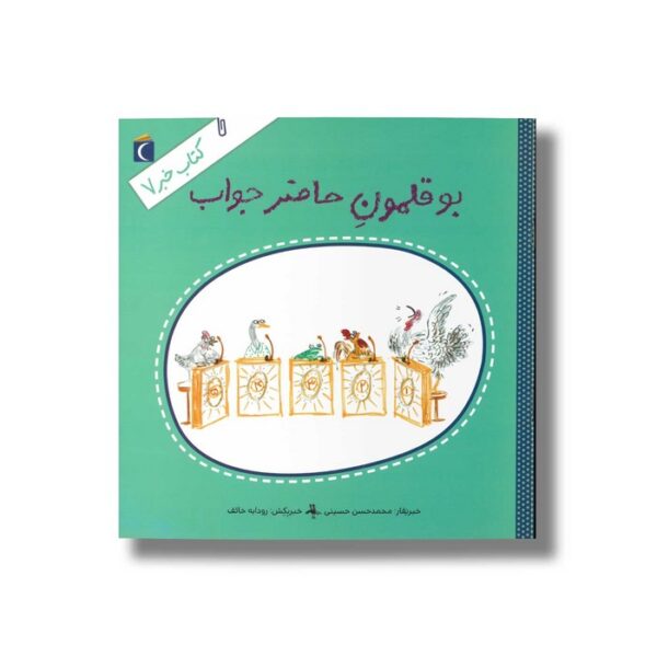 کتاب بوقلمون حاضر جواب (کتاب خبر 7) اثر محمدحسن حسینی نشر محراب قلم - Image 2