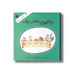 کتاب بوقلمون حاضر جواب (کتاب خبر 7) اثر محمدحسن حسینی نشر محراب قلم - Image 3