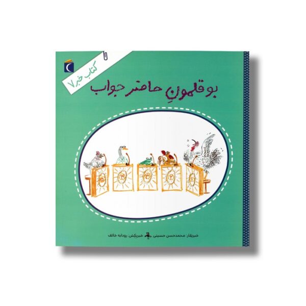 کتاب بوقلمون حاضر جواب (کتاب خبر 7) اثر محمدحسن حسینی نشر محراب قلم - Image 3