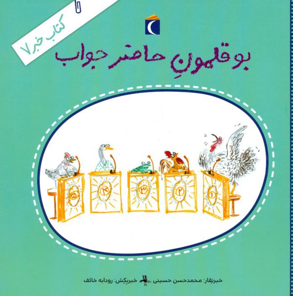 کتاب بوقلمون حاضر جواب (کتاب خبر 7) اثر محمدحسن حسینی نشر محراب قلم کتاب بوقلمون حاضر جواب (کتاب خبر 7) اثر محمدحسن حسینی نشر محراب قلم - Image 1