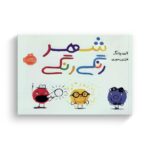 کتاب شهر رنگی رنگی اثر آری چانگ ترجمه فرزین سوری نشر پرتقال