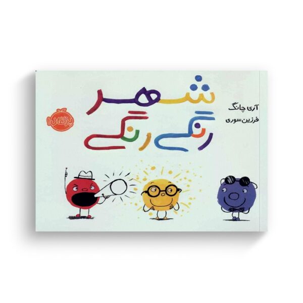 کتاب شهر رنگی رنگی اثر آری چانگ ترجمه فرزین سوری نشر پرتقال - Image 3