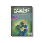 کتاب کوفسکی کارآگاه خصوصی 1 (دسیسه آدامسی) اثر یورگن باانشروس ترجمه فریبا فقیهی نشر هوپا - Image 3