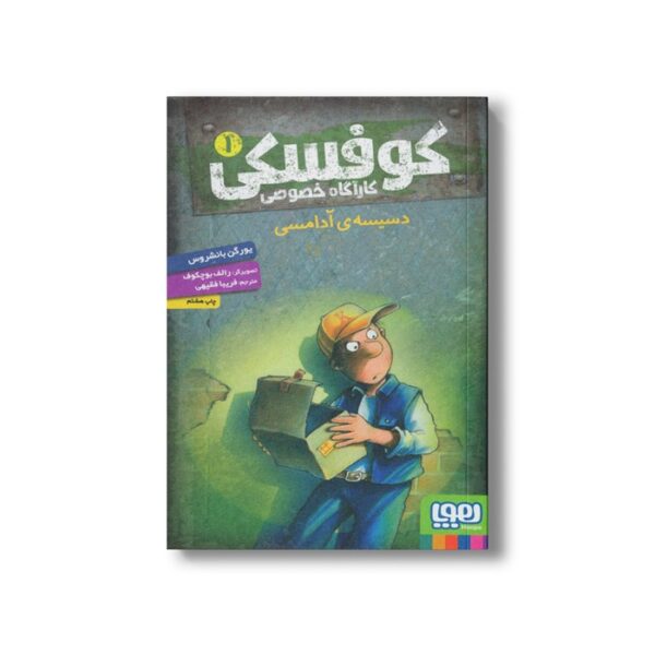 کتاب کوفسکی کارآگاه خصوصی 1 (دسیسه آدامسی) اثر یورگن باانشروس ترجمه فریبا فقیهی نشر هوپا - Image 3