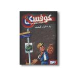 کتاب کوفسکی کارآگاه خصوصی 2 (راز اسکیت گمشده) اثر یورگن باانشروس ترجمه فریبا فقیهی نشر هوپا - Image 3