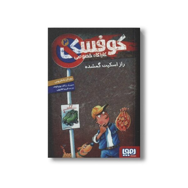 کتاب کوفسکی کارآگاه خصوصی 2 (راز اسکیت گمشده) اثر یورگن باانشروس ترجمه فریبا فقیهی نشر هوپا - Image 3