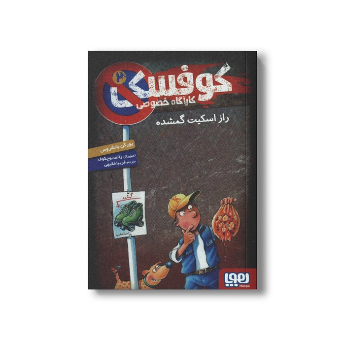 کتاب کوفسکی کارآگاه خصوصی 2 (راز اسکیت گمشده) اثر یورگن باانشروس ترجمه فریبا فقیهی نشر هوپا کتاب کوفسکی کارآگاه خصوصی 2 (راز اسکیت گمشده) اثر یورگن باانشروس ترجمه فریبا فقیهی نشر هوپا - Image 1