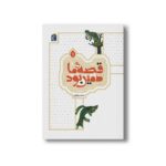 کتاب قصه ما همین بود 1 اثر محمد میرکیانی نشر محراب قلم