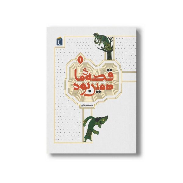 کتاب قصه ما همین بود 1 اثر محمد میرکیانی نشر محراب قلم - Image 3
