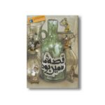 کتاب قصه ما همین بود مجموعه 6 جلدی اثر محمد میرکیانی نشر محراب قلم - Image 3