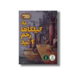 کتاب به کیلکاها رحم کنید (دستورالعمل گیج بازی 1) اثر زهرا شاهی نشر نردبان - Image 3