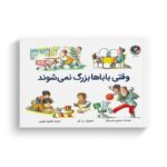 کتاب وقتی باباها بزرگ نمی شوند اثر مارجری بلین پارکر ترجمه معصومه نفیسی نشر بازی و اندیشه