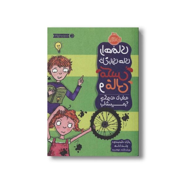 کتاب چگونه نابغه باشیم (راهنمای خل بازی های مکس و مالی) اثر دومینیک بارکر ترجمه مسعود ملک یاری نشر پرتقال - Image 2
