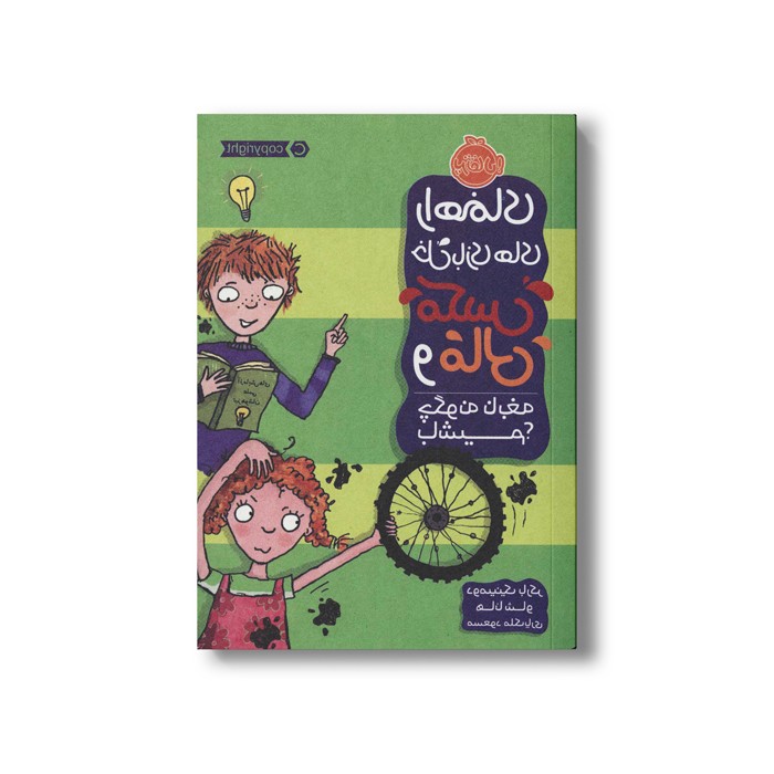 کتاب چگونه نابغه باشیم (راهنمای خل بازی های مکس و مالی) اثر دومینیک بارکر ترجمه مسعود ملک یاری نشر پرتقال کتاب چگونه نابغه باشیم (راهنمای خل بازی های مکس و مالی) اثر دومینیک بارکر ترجمه مسعود ملک یاری نشر پرتقال - Image 1