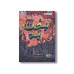 کتاب سه گانه بد 2 (بخت بد) اثر پسودانیموس بوش ترجمه ساسان گلفر نشر پرتقال - Image 2