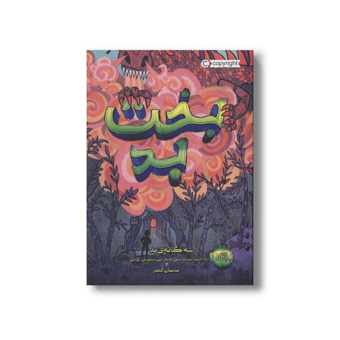 کتاب سه گانه بد 2 (بخت بد) اثر پسودانیموس بوش ترجمه ساسان گلفر نشر پرتقال کتاب سه گانه بد 2 (بخت بد) اثر پسودانیموس بوش ترجمه ساسان گلفر نشر پرتقال - Image 1