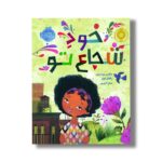 کتاب خود شجاع تو اثر جکلین وودسون ترجمه میترا امیری نشر پرتقال - Image 2