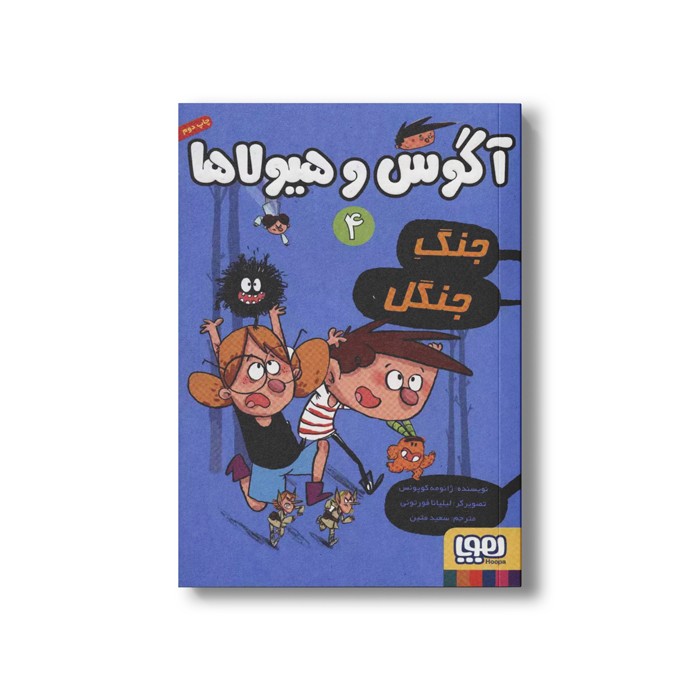 کتاب آگوس و هیولاها 4 (جنگ جنگل) اثر ژائومه کوپونس ترجمه سعید متین نشر هوپا کتاب آگوس و هیولاها 4 (جنگ جنگل) اثر ژائومه کوپونس ترجمه سعید متین نشر هوپا - Image 1