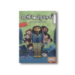 کتاب ته جدولی ها 5 (راز سرقت غیر ممکن) اثر روبرتو سانتیاگو ترجمه سعید متین نشر هوپا - Image 3