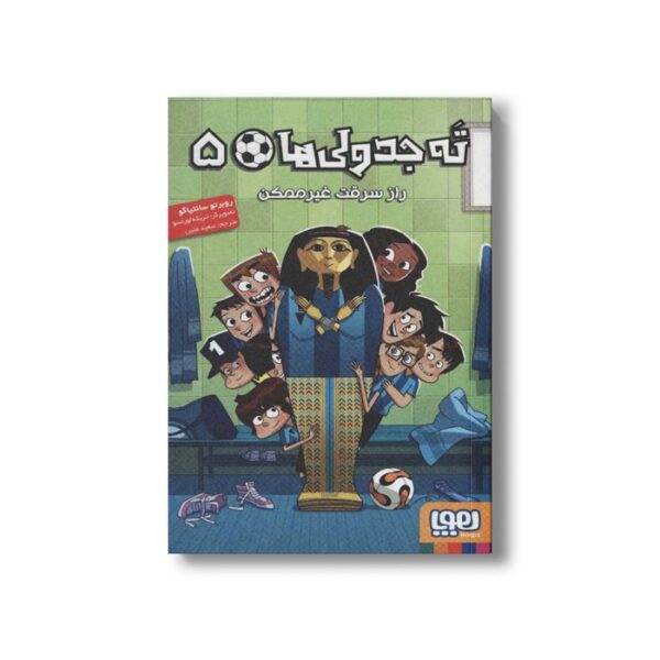 کتاب ته جدولی ها 5 (راز سرقت غیر ممکن) اثر روبرتو سانتیاگو ترجمه سعید متین نشر هوپا - Image 3