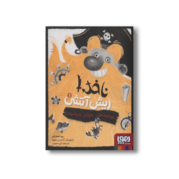 کتاب ناخدا ریش آتشی 1 (مدرسه دزدان دریایی) اثر چی استراتی ترجمه نلی محجوب نشر هوپا - Image 3