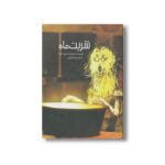 کتاب شربت ماه اثر هی نه بک ترجمه غزاله خلیلی نشر او