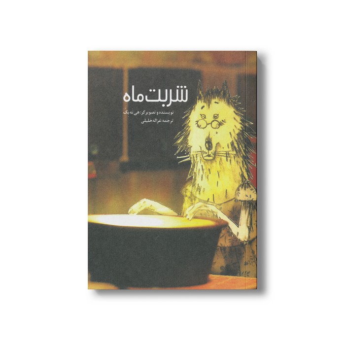 کتاب شربت ماه اثر هی نه بک ترجمه غزاله خلیلی نشر او کتاب شربت ماه اثر هی نه بک ترجمه غزاله خلیلی نشر او - تصویر 1