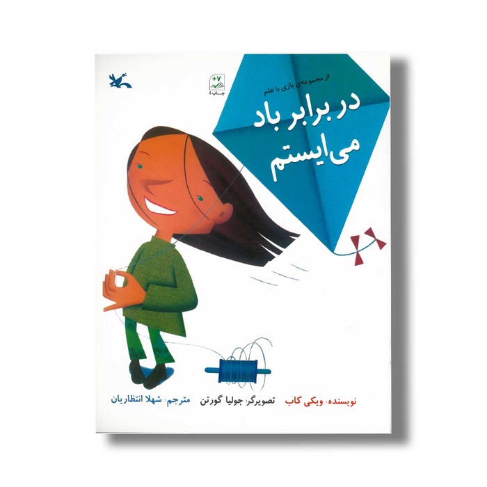 کتاب در برابر باد می ایستم (از مجموعه بازی با علم) اثر ویکی کاب ترجمه شهلا انتظاریان نشر کانون پرورش فکری کودکان و نوجوانان کتاب در برابر باد می ایستم (از مجموعه بازی با علم) اثر ویکی کاب ترجمه شهلا انتظاریان نشر کانون پرورش فکری کودکان و نوجوانان - تصویر 1