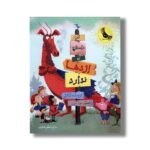 کتاب این داستان که اژدها ندارد اثر لو کارتر ترجمه اعظم مهدوی نشر زعفران - Image 2