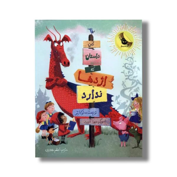 کتاب این داستان که اژدها ندارد اثر لو کارتر ترجمه اعظم مهدوی نشر زعفران - Image 2