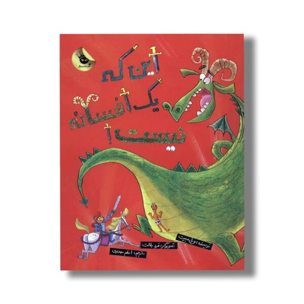 کتاب این که یک افسانه نیست اثر ویل مبیت ترجمه اعظم مهدوی نشر زعفران - Image 3
