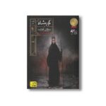 کتاب دختران گمشده (گورشاه 1) اثر سیامک گلشیری نشر افق - Image 2