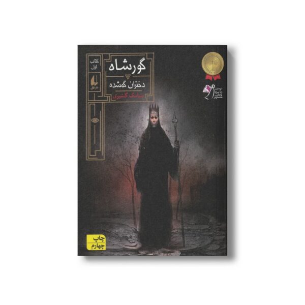 کتاب دختران گمشده (گورشاه 1) اثر سیامک گلشیری نشر افق - Image 2