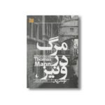 کتاب مرگ در ونیز اثر توماس مان ترجمه محمود حدادی نشر افق