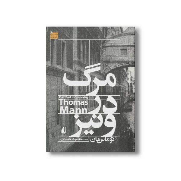 کتاب مرگ در ونیز اثر توماس مان ترجمه محمود حدادی نشر افق - Image 3