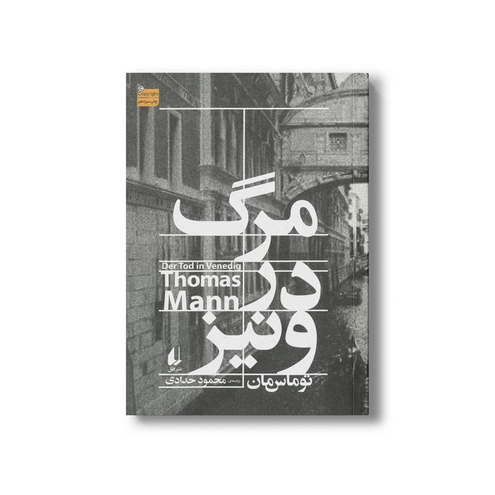کتاب مرگ در ونیز اثر توماس مان ترجمه محمود حدادی نشر افق کتاب مرگ در ونیز اثر توماس مان ترجمه محمود حدادی نشر افق - Image 1