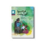 کتاب فرانسوا گوژپشت اثر کنتس دوسگور ترجمه ایرج پورباقر نشر علمی و فرهنگی - Image 2