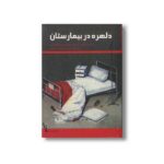 کتاب دلهره در بیمارستان اثر بریژیت اوبر و ژیزل کاوالی ترجمه مهدی شاه خلیلی نشر علمی و فرهنگی