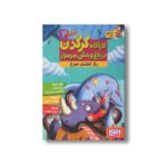 کتاب کارآگاه کرگدن در باغ وحش مرموز 2 (راز استخر سرخ) اثر پیلار لوثانو و آلخاندرو رودریگث ترجمه کژوان آبهشت نشر هوپا - تصویر 2