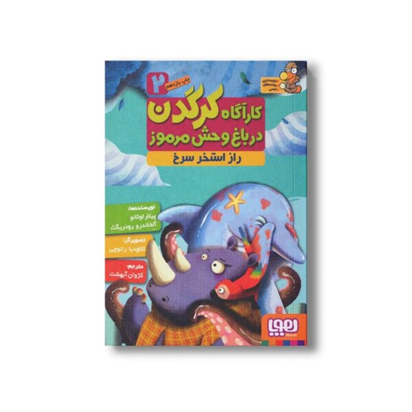کتاب کارآگاه کرگدن در باغ وحش مرموز 2 (راز استخر سرخ) اثر پیلار لوثانو و آلخاندرو رودریگث ترجمه کژوان آبهشت نشر هوپا - تصویر 2