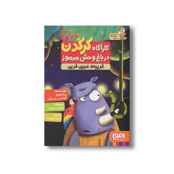 کتاب کارآگاه کرگدن در باغ وحش مرموز 3 (غریبه عجیب غریب) اثر پیلار لوثانو و آلخاندرو رودریگث ترجمه کژوان آبهشت نشر هوپا - تصویر 3
