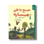 کتاب صبح به خیر همسایه اثر دیوید کالی ترجمه رضی هیرمندی نشر کتاب چ - Image 3
